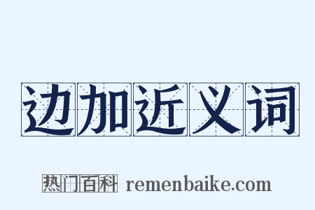 边加近义词是什么意思的图片